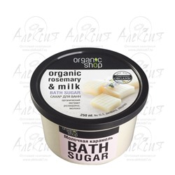 "Organic shop" Сахар для ванн "Молочная карамель" 250м