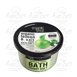 "Organic shop"Соль-пена для ванн "Зеленый лимон" 250мл