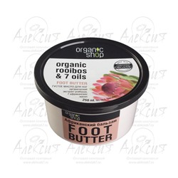 "Organic shop" Масло для ног "Африканский бальзам" 250мл