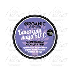 "Organic shop" Маска-распаривающая для лица "Баня для лица 50°С"
