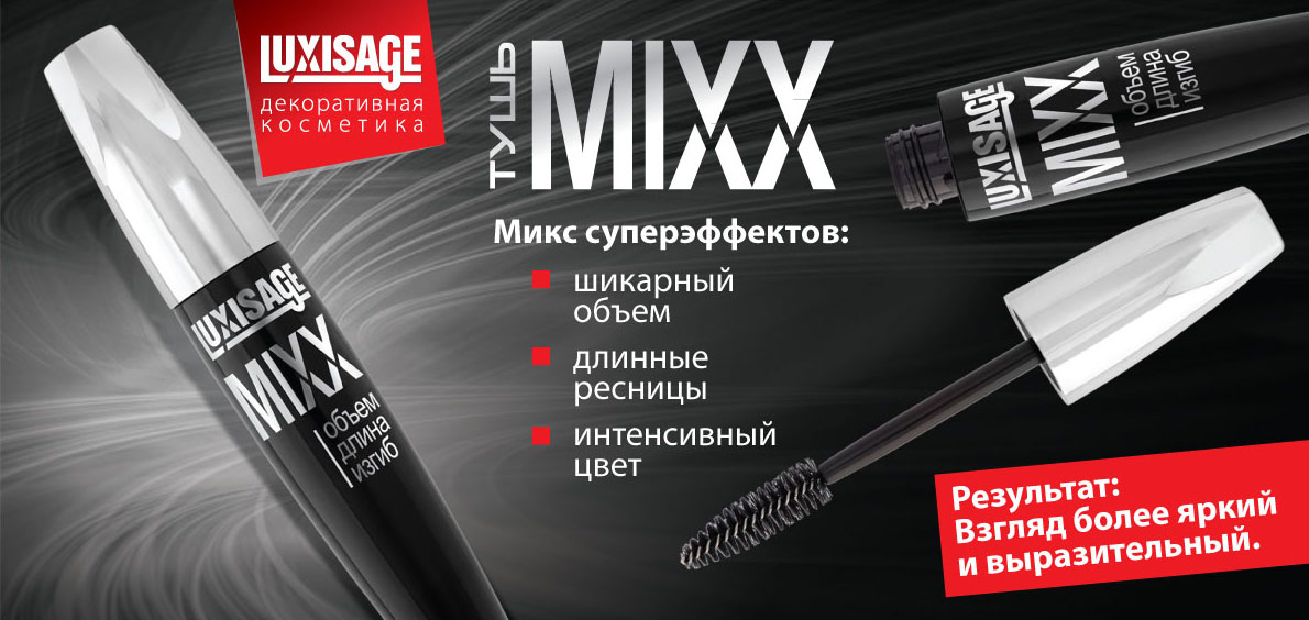 Luxvisage killer. LUXVISAGE Mixx тушь. Lux visage тушь Mixx 12г черная. LUXVISAGE тушь Mixx 12г(черная). Белорусская тушь Люкс визаж.