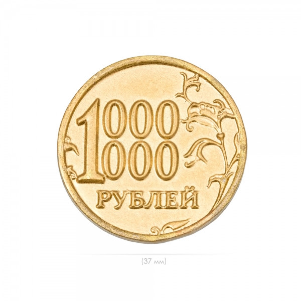 Миллион ноткоинов в рублях. Монета 1000000 рублей. Монета - один миллион рублей. Сонета 1 миллион рублей. Монета 1 миллион рублей.