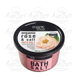 "Organic shop" Соль для ванн "Дикая роза" 250 мл