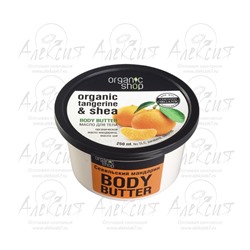 "Organic shop" Масло для тела "Севильский мандарин" 250 мл