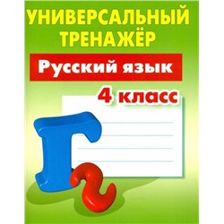 Татьяна Радевич: Русский язык. 4 класс. Универсальный тренажер