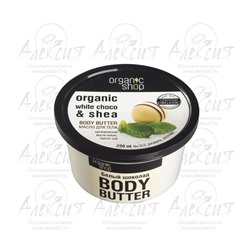 "Organic shop" Масло для тела "Белый шоколад" 250 мл