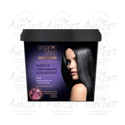 "Organic shop" Маска-обертывание шелковая для волос 1000мл