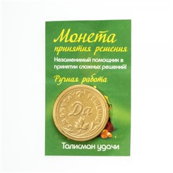 97630 Талисман Кошельковая Монета да/нет зол.