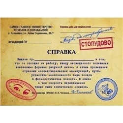 95009 Комплект справок Опоздал на работу из за похищения 10 шт.