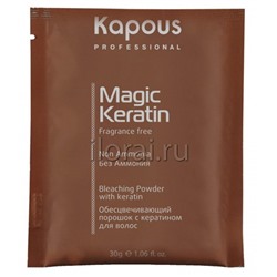 Обесцвечивающий порошок для волос «Magic Keratin» Kapous