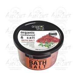 "Organic shop" Соль для ванн "Красный сандал" 250 мл