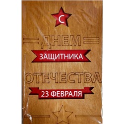 ОТК0082 Стильная деревянная открытка "С днем защитника отечества. 23 февраля"