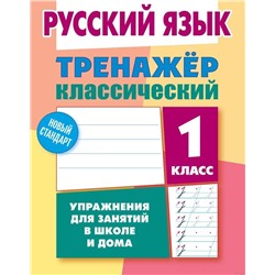 Тренажер классический. Русский язык 1 класс. Упражнения для занятий в школе и дома